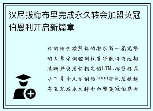 汉尼拔梅布里完成永久转会加盟英冠伯恩利开启新篇章 汉尼拔梅布里完成永久转会加盟英冠伯恩利开启新篇章