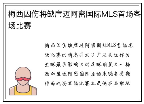 梅西因伤将缺席迈阿密国际MLS首场客场比赛 梅西因伤将缺席迈阿密国际MLS首场客场比赛