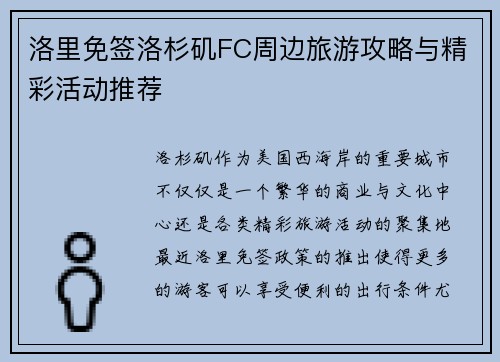 洛里免签洛杉矶FC周边旅游攻略与精彩活动推荐