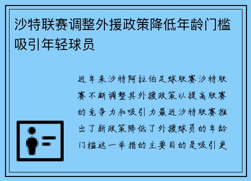 沙特联赛调整外援政策降低年龄门槛吸引年轻球员 沙特联赛调整外援政策降低年龄门槛吸引年轻球员