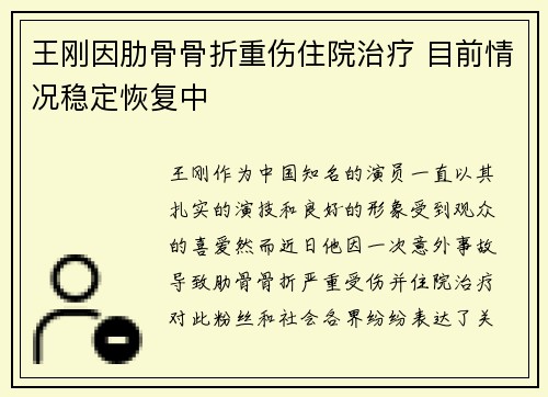 王刚因肋骨骨折重伤住院治疗 目前情况稳定恢复中 王刚因肋骨骨折重伤住院治疗 目前情况稳定恢复中