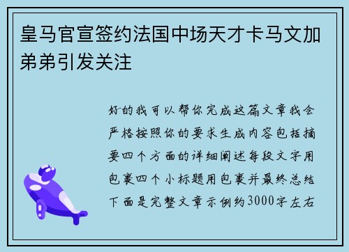 皇马官宣签约法国中场天才卡马文加弟弟引发关注 皇马官宣签约法国中场天才卡马文加弟弟引发关注