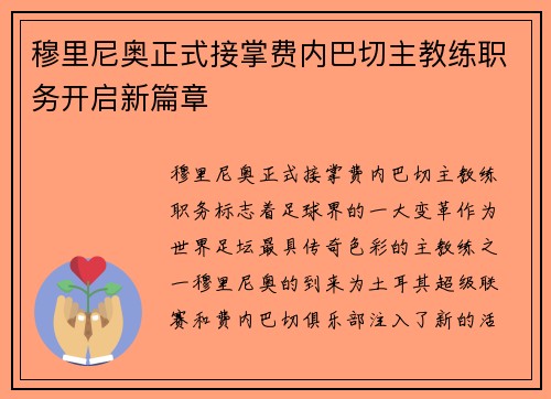 穆里尼奥正式接掌费内巴切主教练职务开启新篇章 穆里尼奥正式接掌费内巴切主教练职务开启新篇章
