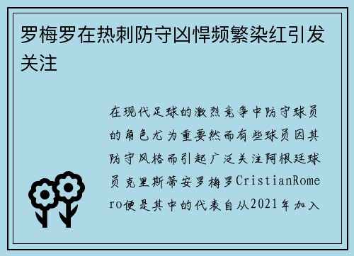 罗梅罗在热刺防守凶悍频繁染红引发关注 罗梅罗在热刺防守凶悍频繁染红引发关注