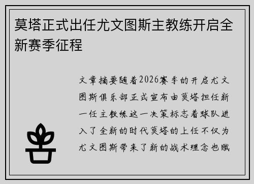 莫塔正式出任尤文图斯主教练开启全新赛季征程