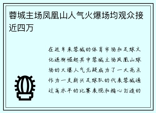 蓉城主场凤凰山人气火爆场均观众接近四万 蓉城主场凤凰山人气火爆场均观众接近四万