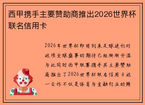 西甲携手主要赞助商推出2026世界杯联名信用卡 西甲携手主要赞助商推出2026世界杯联名信用卡