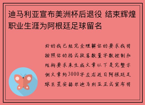迪马利亚宣布美洲杯后退役 结束辉煌职业生涯为阿根廷足球留名